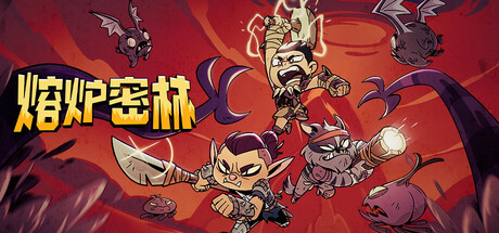 熔炉密林（Rotwood）中文版