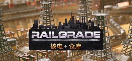 异星铁路（Railgrade）中文版