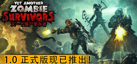 又一个僵尸幸存者（Yet Another Zombie Survivors）中文版