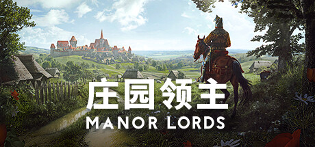 庄园领主（Manor Lords）中文版