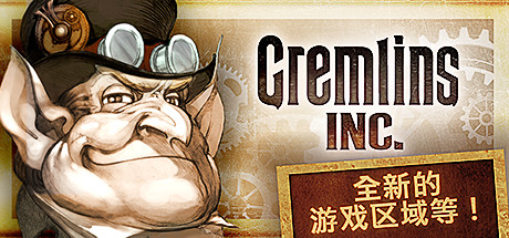 地精公司（Gremlins, Inc.）中文版