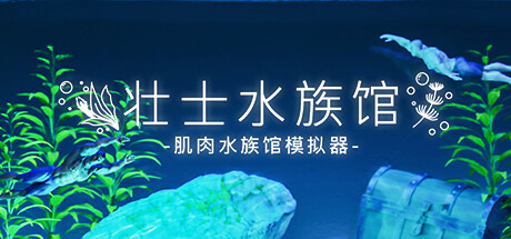 壮士水族馆 -肌肉水族馆模拟器-（Machorium -Muscle Aquarium Simulator-）中文版