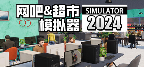 网吧&超市模拟器2024（Internet Cafe and Supermarket Simulator 2024）中文版