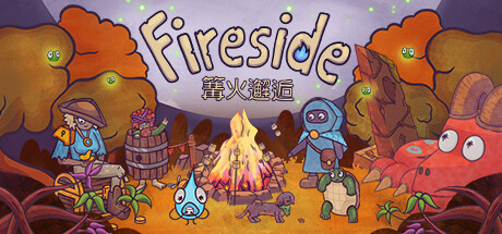 篝火邂逅（Fireside）中文版