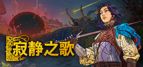 寂静之歌（Songs of Silence）中文版