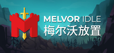 梅尔沃放置（Melvor Idle）中文版