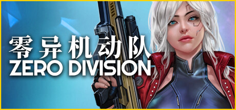 零异机动队（Zero Division）中文版