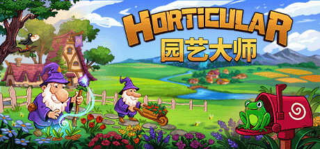 园艺大师（Horticular）中文版