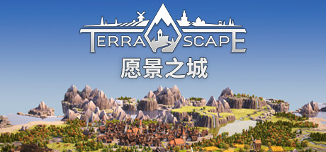 愿景之城（TerraScape）中文版