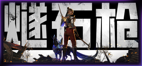 燧石枪：黎明之围（Flintlock The Siege of Dawn）中文版