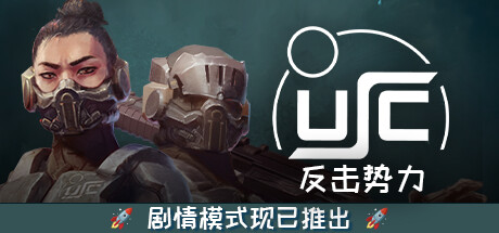 终极太空突击队：反击势力（USC Counterforce）中文版