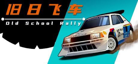 旧日飞车（Old School Rally）中文版