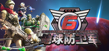 地球防卫军6（EARTH DEFENSE FORCE 6）中文版