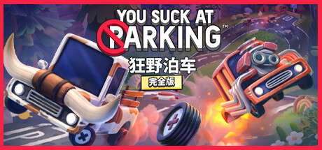 狂野泊车（You Suck At Parking）中文版