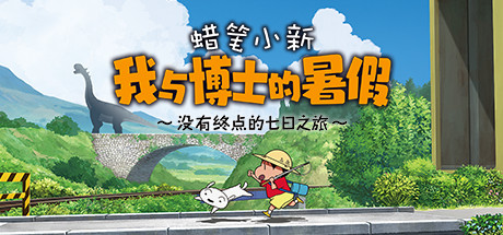 蜡笔小新 我与博士的暑假（Shin-chan: Me and the Professor on Summer Vacation）中文版