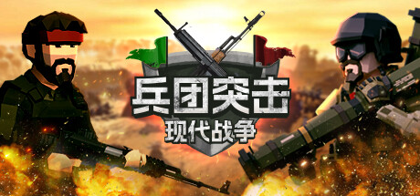 兵团突击：现代战争（Operation Polygon Storm）中文版