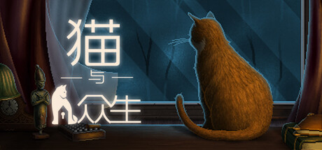 猫与众生（Cats and the Other Lives）中文版