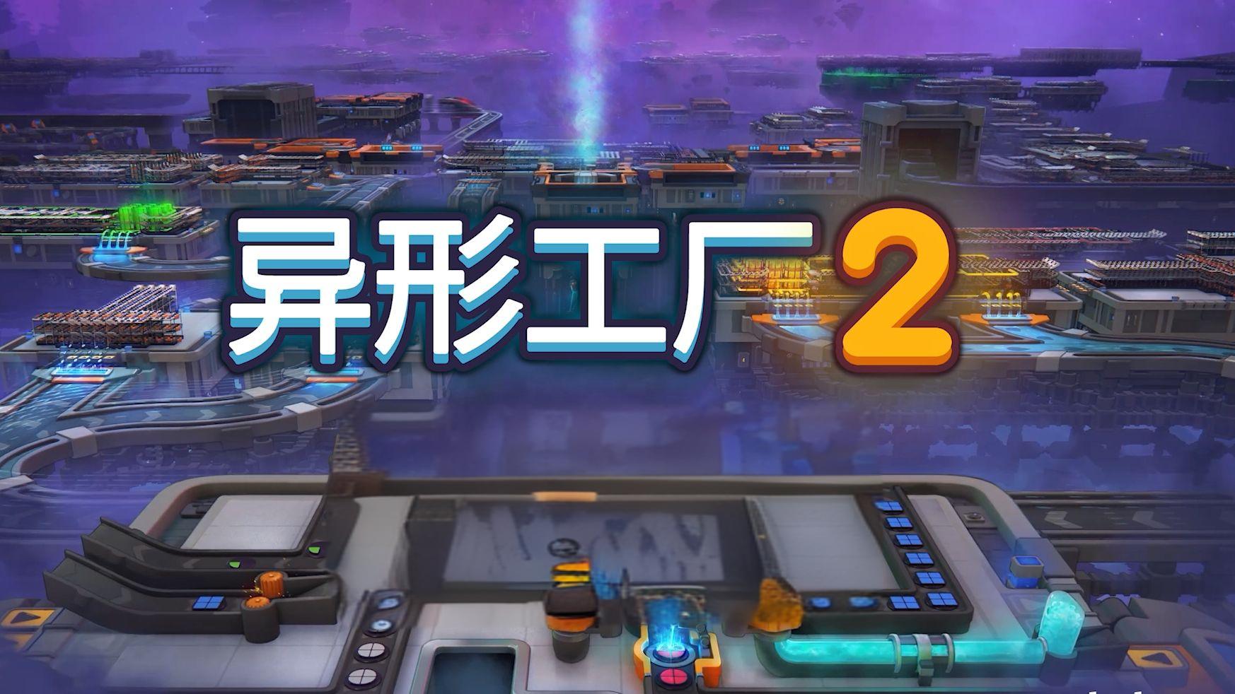 异形工厂2（Shapez 2）中文版