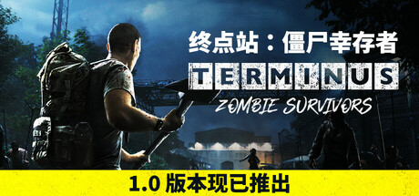 终点站：僵尸幸存者（Terminus Zombie Survivors）中文版