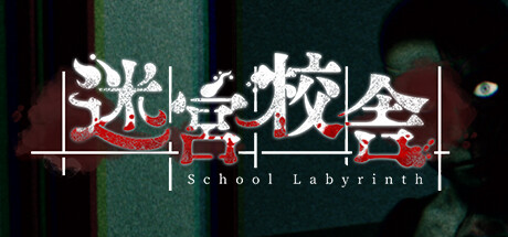 迷宮校舎（School Labyrinth）中文版