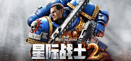 战锤40K：星际战士2（Warhammer 40,000: Space Marine 2）中文版