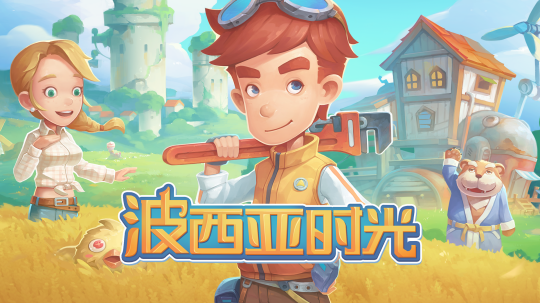 波西亚时光（My Time At Portia）中文版