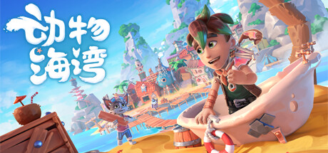 动物海湾（Critter Cove）中文版