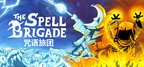 咒语旅团（The Spell Brigade）中文版