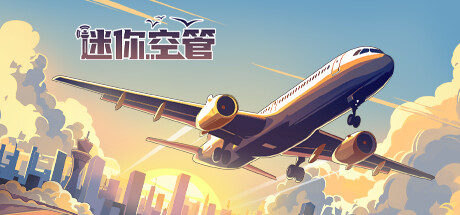 迷你空管（Mini Airways）中文版