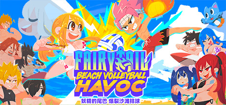 爆裂沙滩排球（Fairy Tail: Beach Volleyball Havoc）中文版