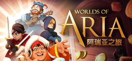 阿瑞亚之旅（Worlds of Aria）中文版