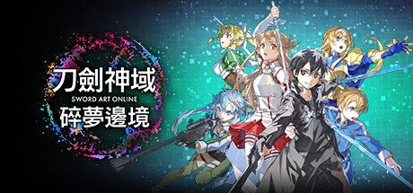 刀剑神域 碎梦边境（Sword Art Online: Fractured Daydream）中文版