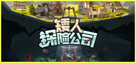 矮人探险公司（EcoGnomix）中文版