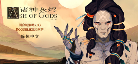 诸神灰烬：救赎（Ash of Gods: Redemption）中文版