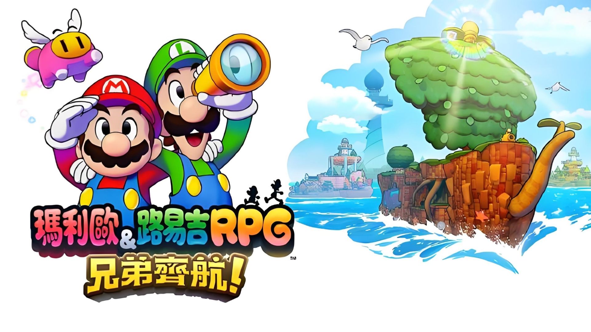 马力欧&路易吉RPG兄弟齐航！（Mario & Luigi: Brothership）中文版