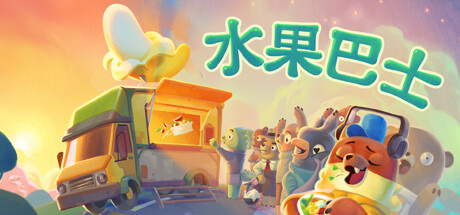 水果巴士（Fruitbus）中文版