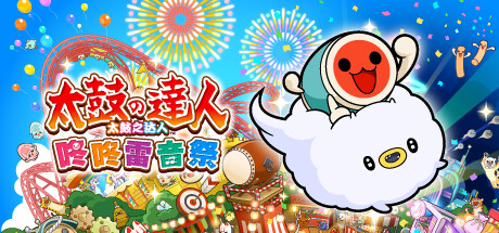 太鼓之达人 咚咚雷音祭（Taiko no Tatsujin Rhythm Festival）中文版