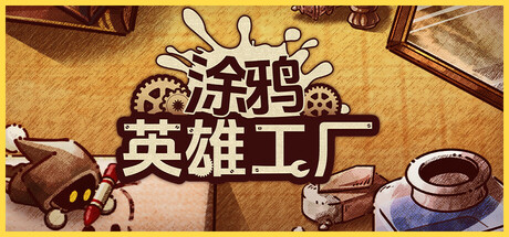 涂鸦英雄工厂（ShapeHero Factory）中文版