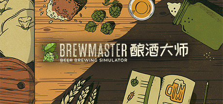 酿酒大师（Brewmaster）中文版