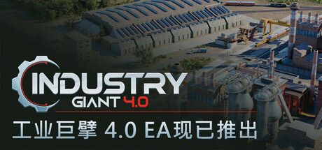 工业巨擘4.0（Industry Giant 4.0）中文版