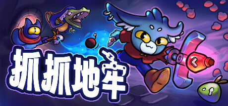 抓抓地牢（Dungeon Clawler）中文版