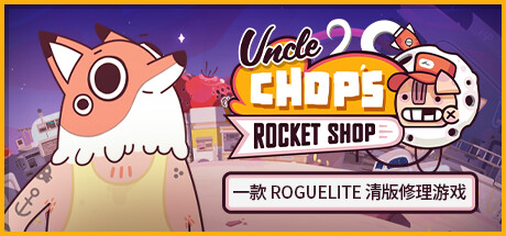 老崔的火箭维修铺（Uncle Chop’s Rocket Shop）中文版