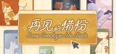 再見的備份（Some Goodbyes We Made）中文版