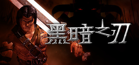 黑暗之刃（Blade of Darkness）中文版