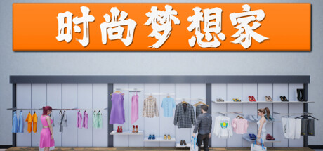 时尚梦想家（Retail Company Simulator）中文版