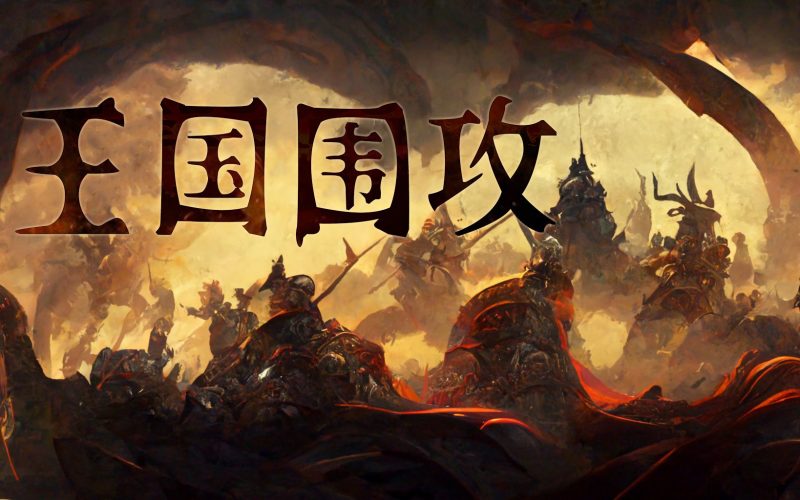 王国围攻（Warlords Under Siege）中文版