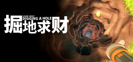 掘地求财（A Game About Digging A Hole）中文版