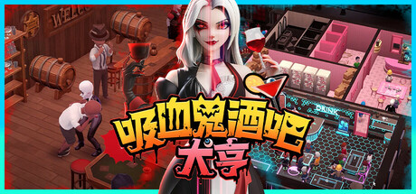 吸血鬼酒吧大亨（Blood Bar Tycoon）中文版