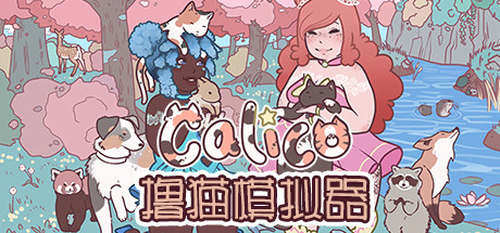 撸猫模拟器（Calico）中文版