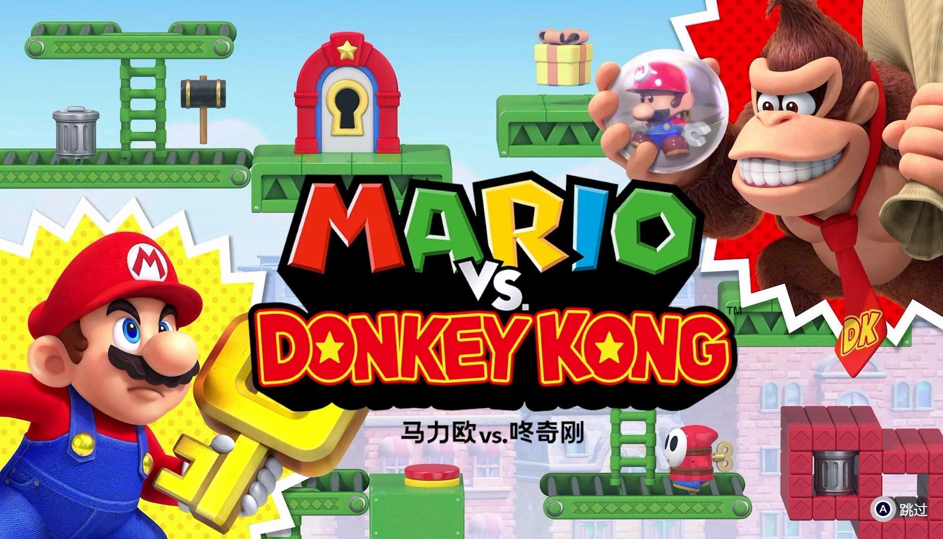 马力欧 VS 咚奇刚（Mario vs. Donkey Kong）中文版